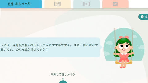 おしゃべりAIの画面イメージ