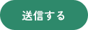 送信する