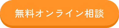 無料オンライン相談
