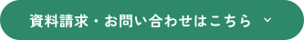 資料請求・お問い合わせはこちら