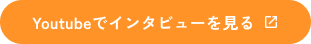 YouTubeでインタビューを見る