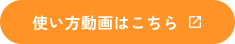 使い方動画はこちら