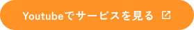 YouTubeでサービスを見る