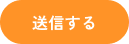 送信する