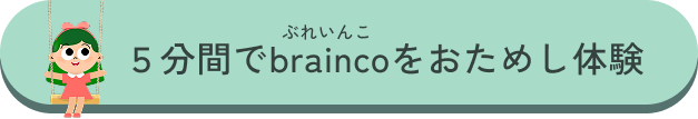 5分間でbraincoをおためし体験