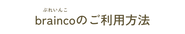 braincoのご利用方法