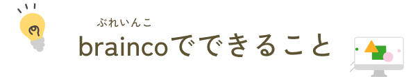 braincoでできること