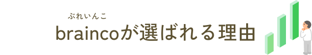 braincoが選ばれる理由