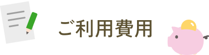 料金のご案内