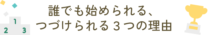つづけられる3つの理由