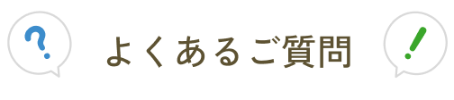 よくあるご質問