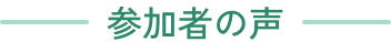 参加者の声