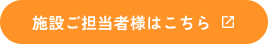施設ご担当者様はこちら
